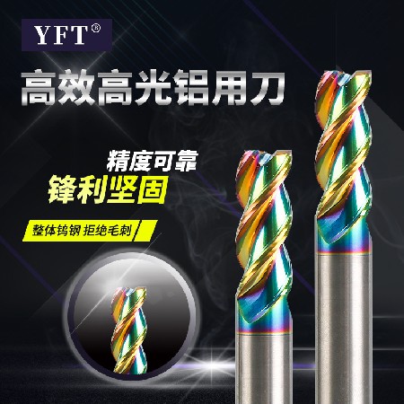 YFT銑刀 55度高光高效涂層銅鋁專用刀平底刀非標鎢鋼銑刀涂層