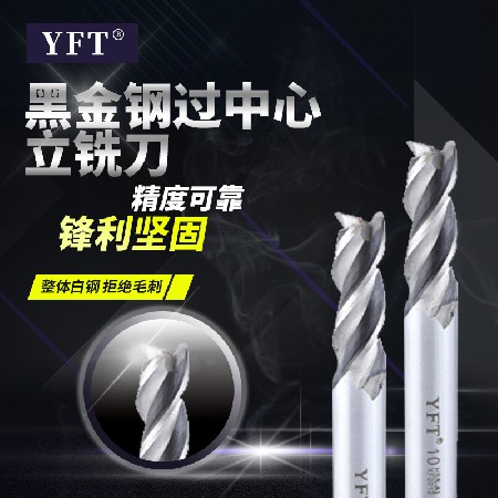 不銹鋼專用白鋼銑刀 YFT品牌銑刀黑金鋼過中心立銑刀4刃4F直柄銑