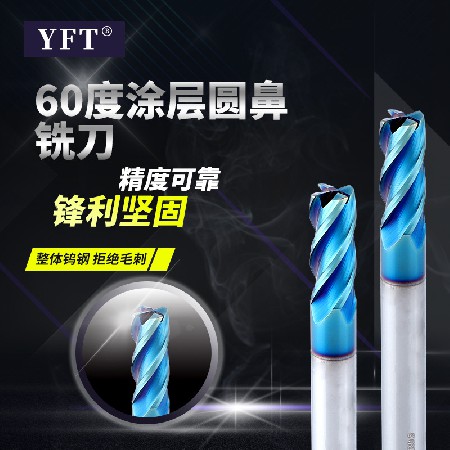 YFT品牌銑刀 60度藍納米涂層圓鼻鎢鋼銑刀四刃數控銑刀刀具批發