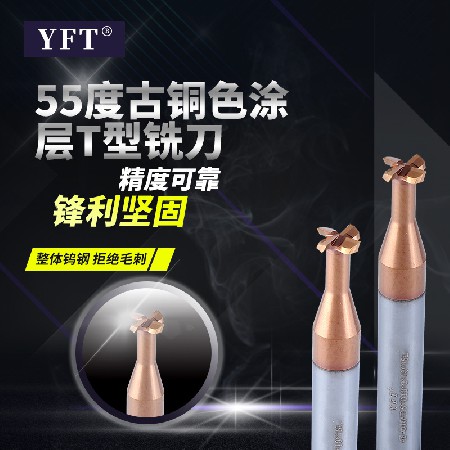 YFT鎢鋼銑刀 55度涂層鎢鋼T型槽銑刀CNC數控刀具T型刀批發