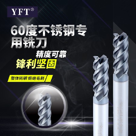 YFT不銹鋼鈦合金高溫合金專用涂層鎢鋼銑刀 高溫合金不銹鋼專用刀