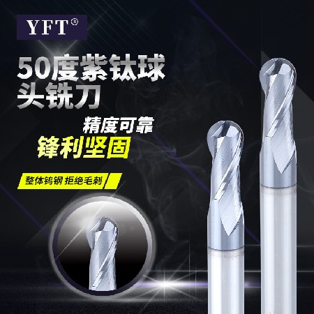 廠家直供YFT品牌50度球頭鎢鋼銑刀雕刻機專用球頭銑刀