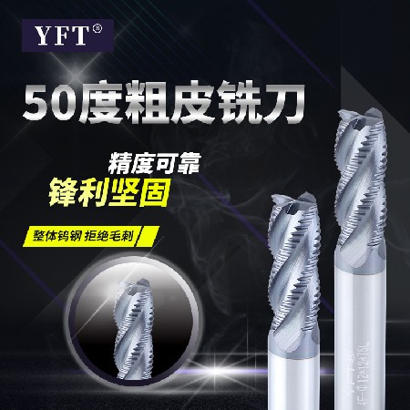 廠家直供YFT品牌銑刀50°鎢鋼粗皮銑刀波刃粗皮刀涂層/鋁用粗皮刀