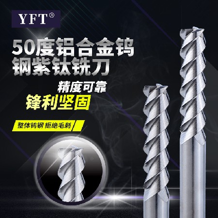 鋁合金專用銑刀 廠家直供YFT銑刀 50度鋁合金鎢鋼銑刀數控刀具