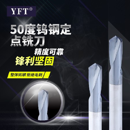 YFT品牌50度鎢鋼定點鉆倒角刀 CNC數控銑床倒角刀批發